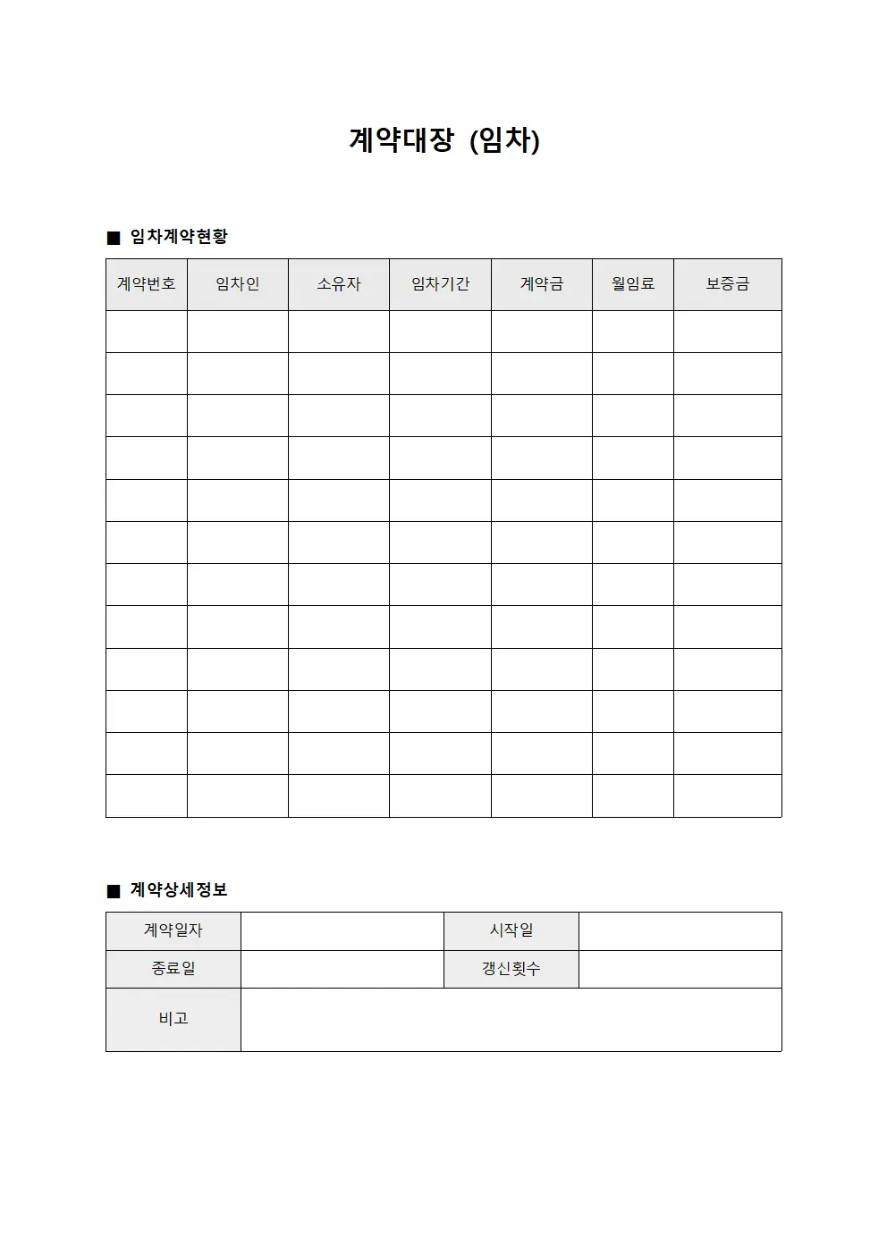 계약대장 (임차)