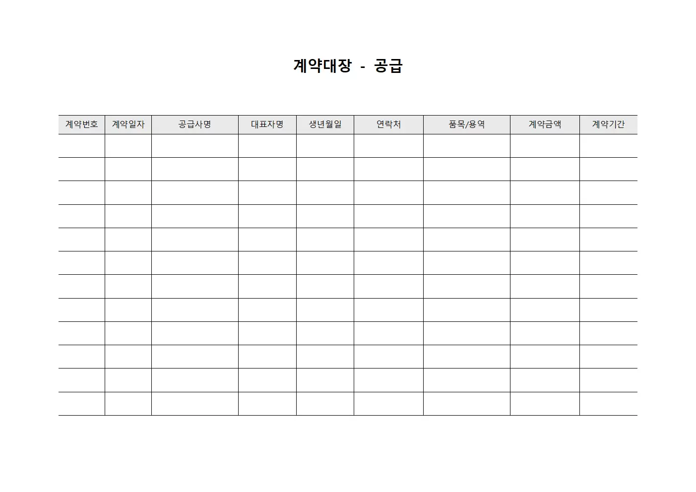 계약대장 - 공급