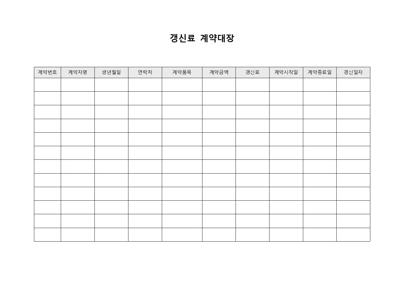 갱신료 계약대장
