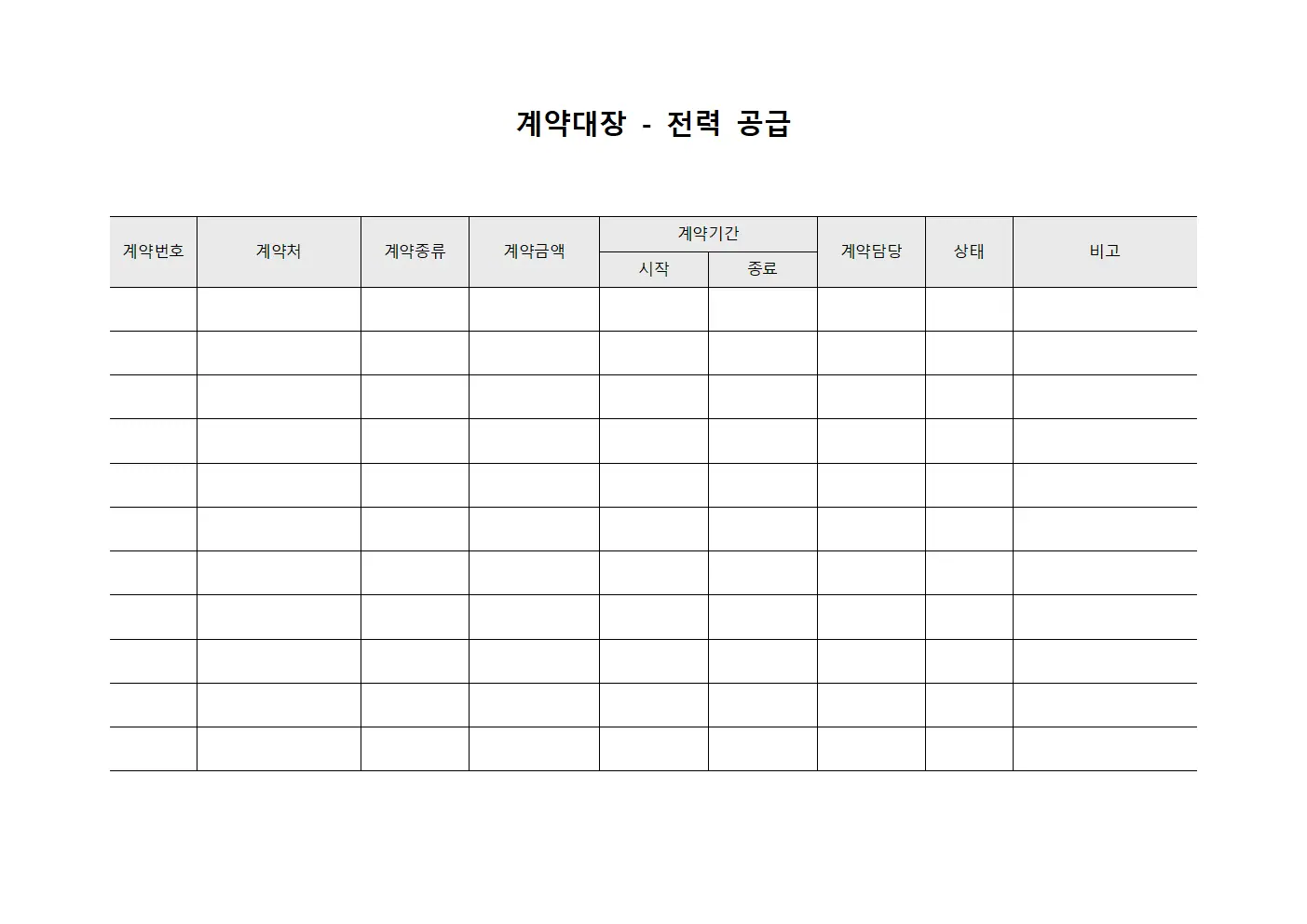 계약대장 - 전력 공급