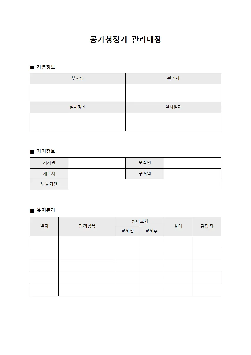 공기청정기관리대장 (행정부서)
