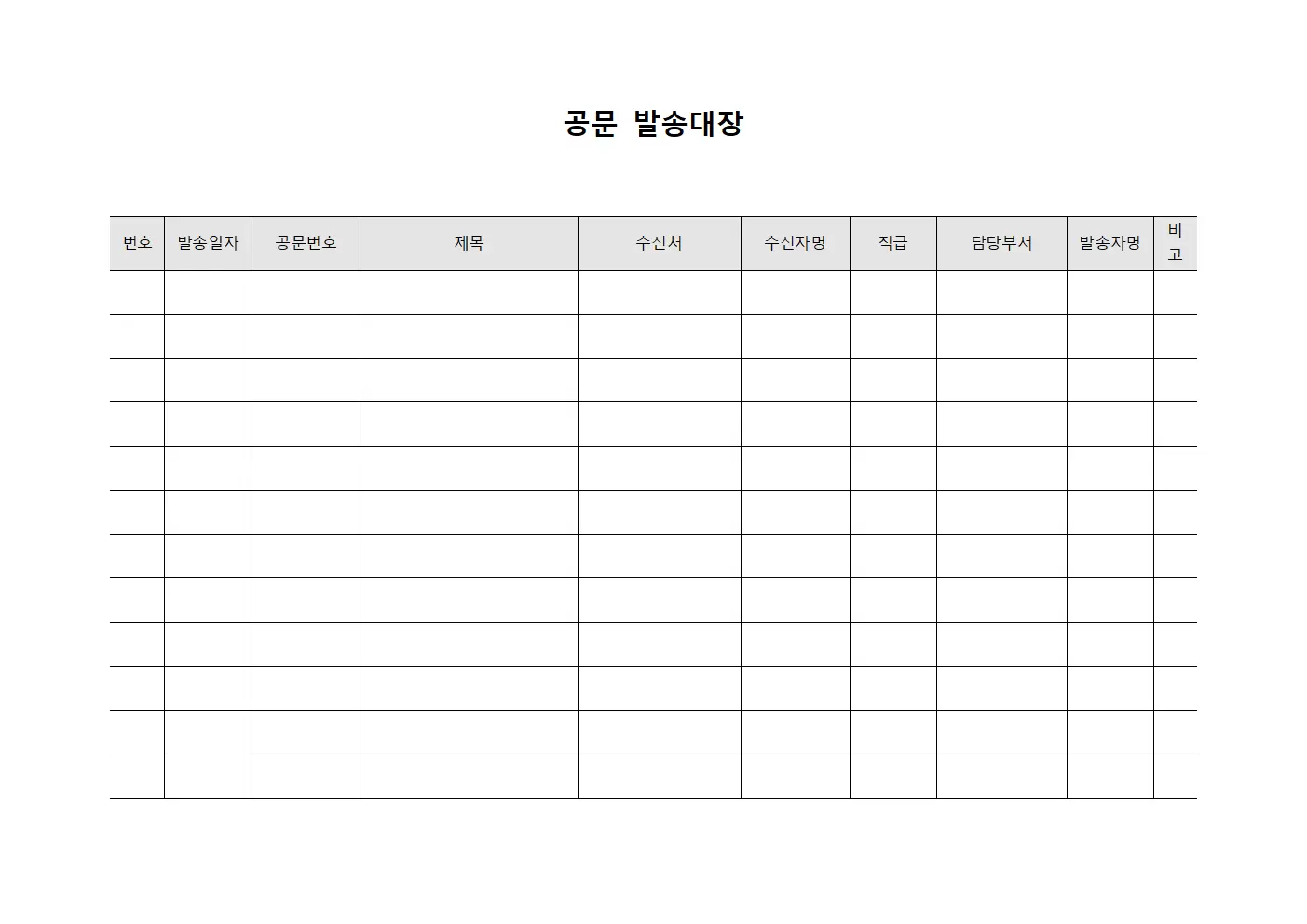 행정지시사항전달 공문발송대장