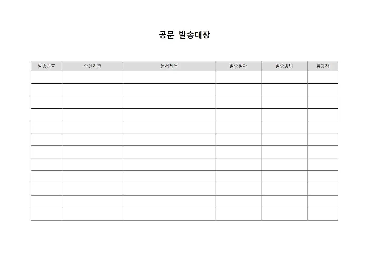 공문발송대장 (행정공식서신배송)