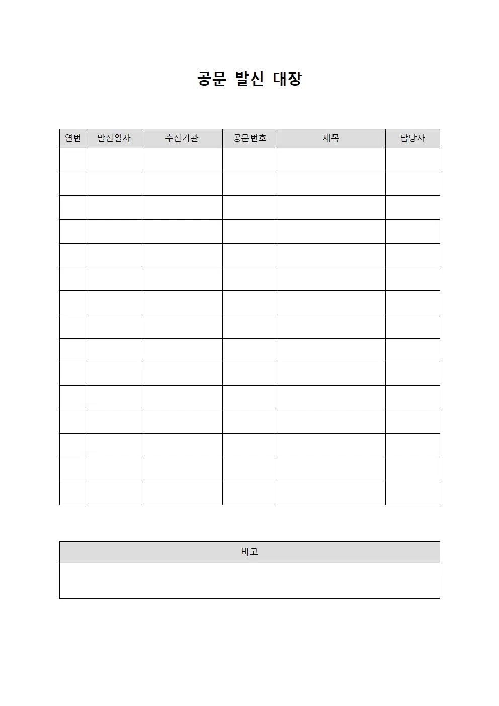 공문발신대장 (공식 서신 발신 현황)