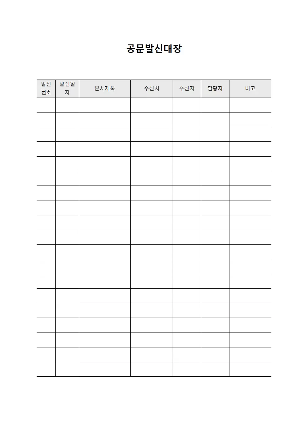 공문발신대장 (문서 발신 처리 현황)