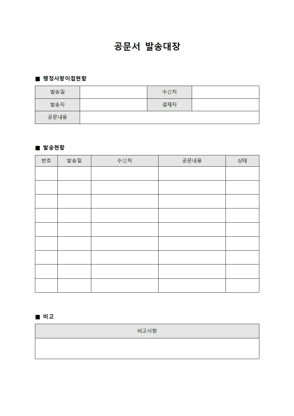 공문서발송대장 (행정사항 이첩현황)