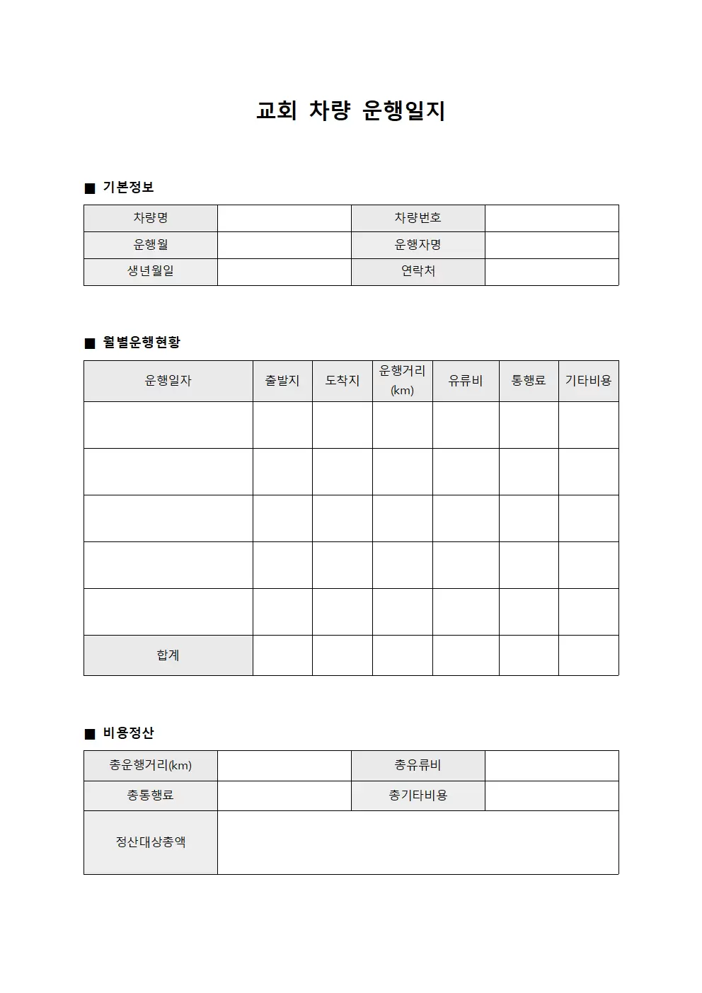 월별 차량 운행일지 비용정산표