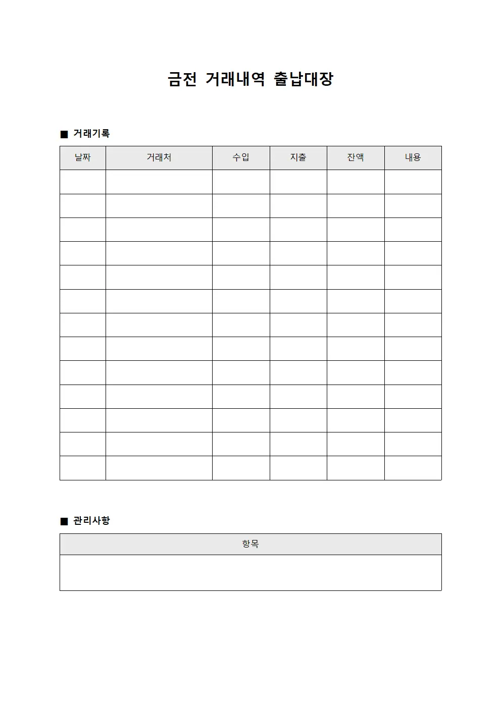 금전 거래내역 출납대장