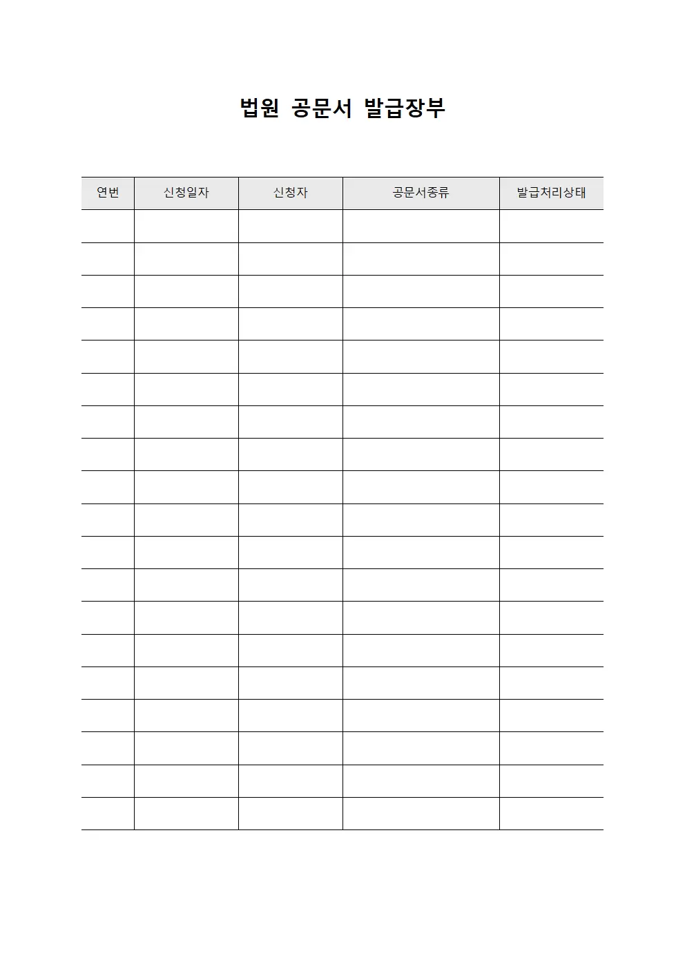 법원 공문서 발급장부