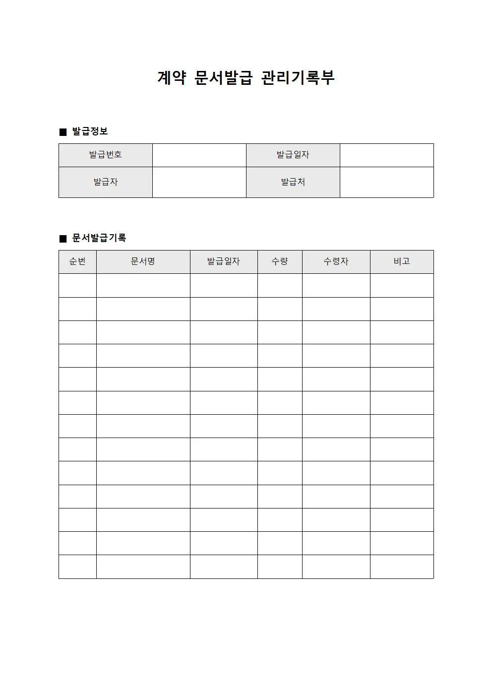계약 문서발급 관리기록부