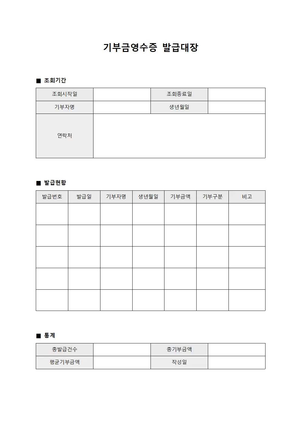 기부금영수증발급대장 - 현황조회표