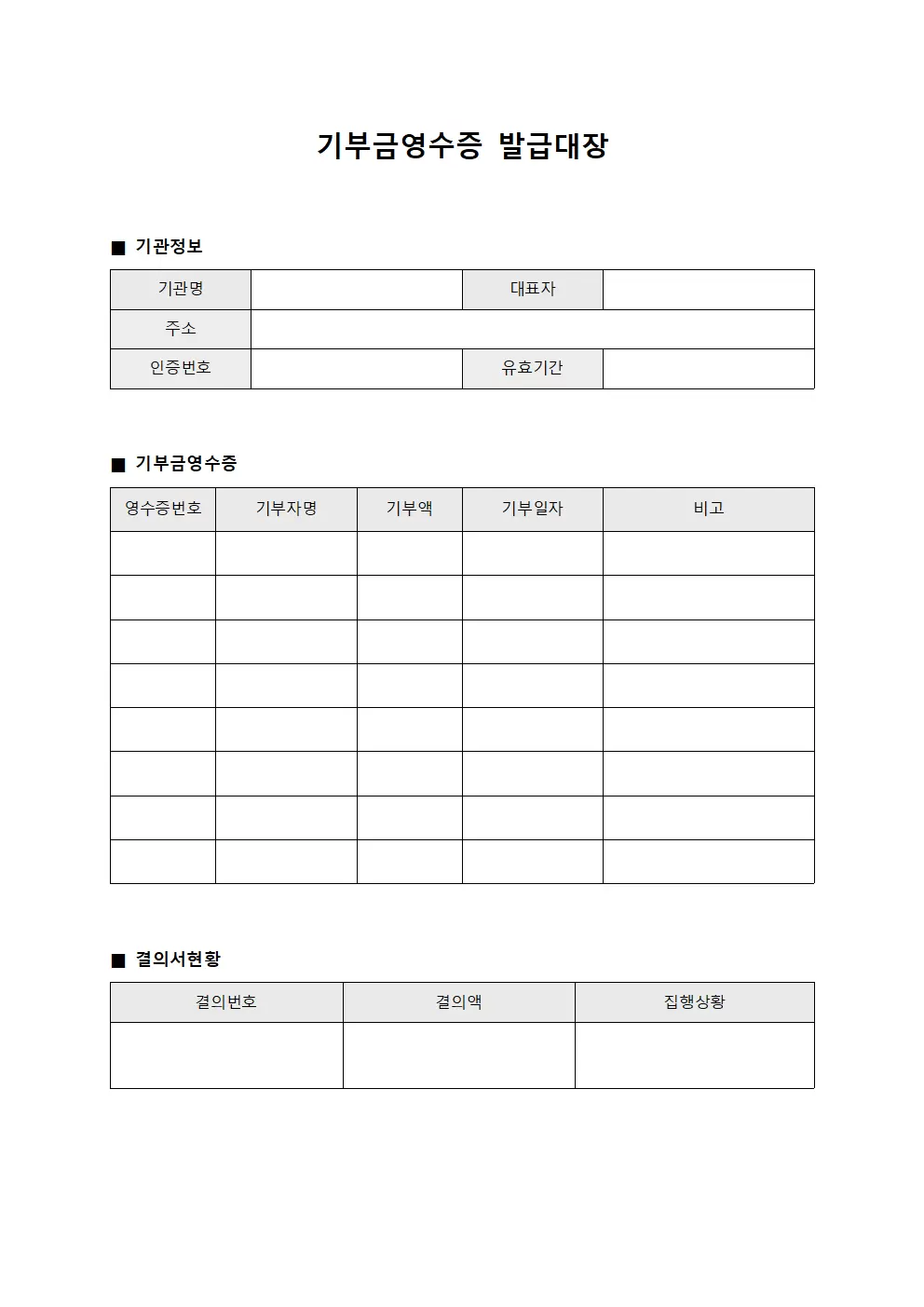 기부금영수증발급대장 및 결의서현황 양식파일