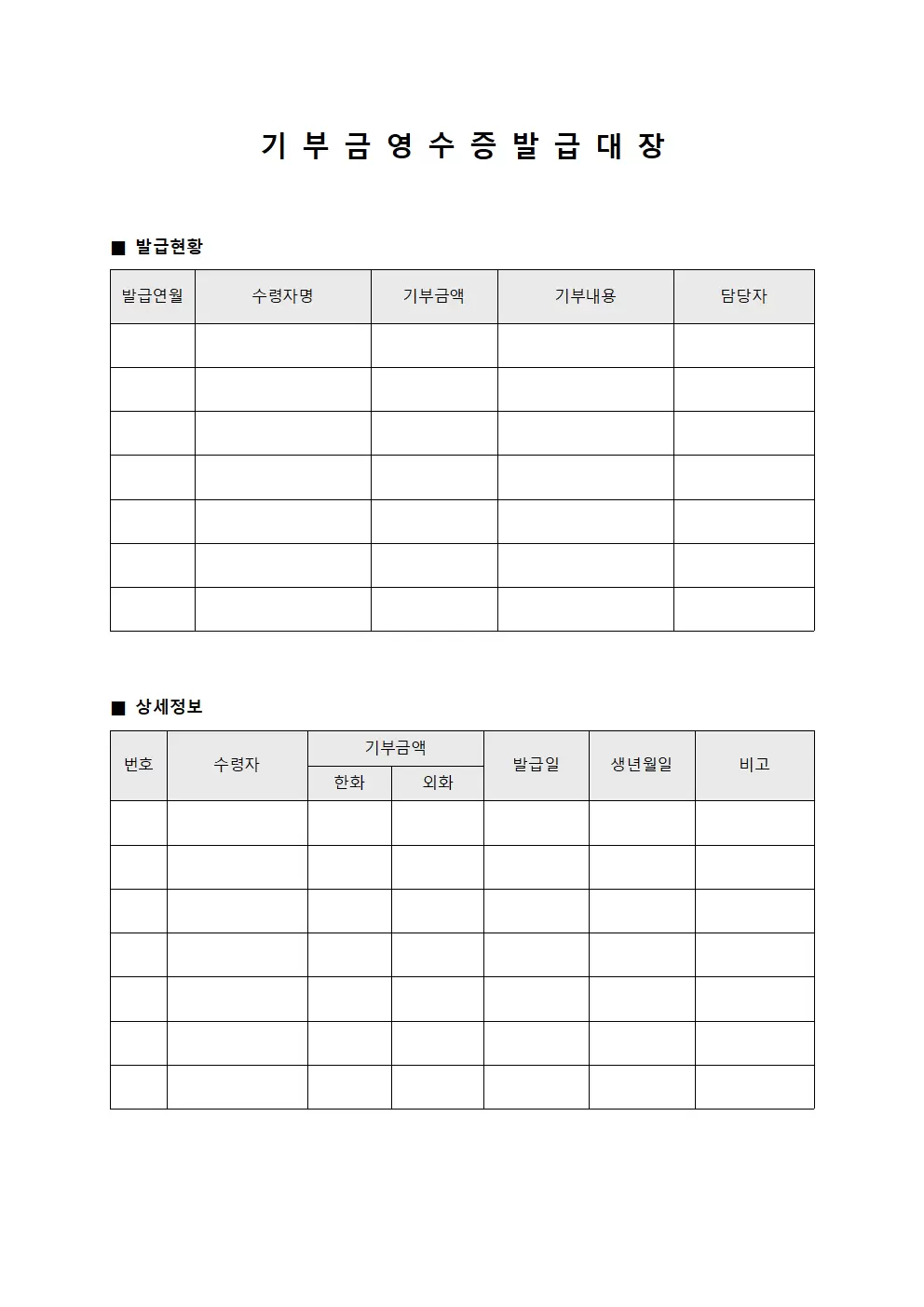 기부금영수증발급대장 - 수령자별내용정리