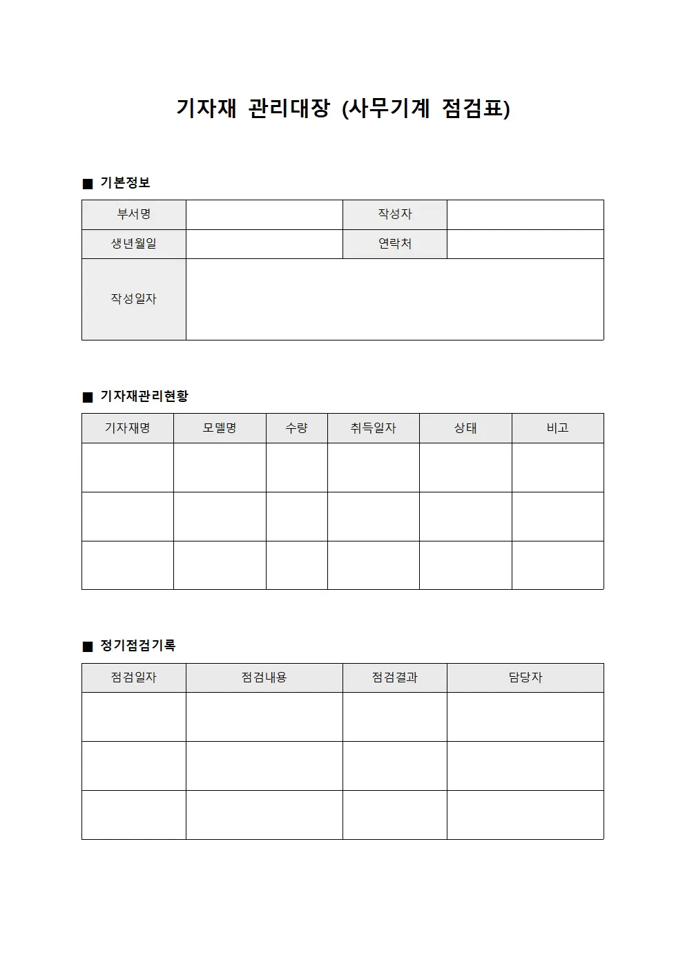 기자재관리대장 (사무기계 점검표)