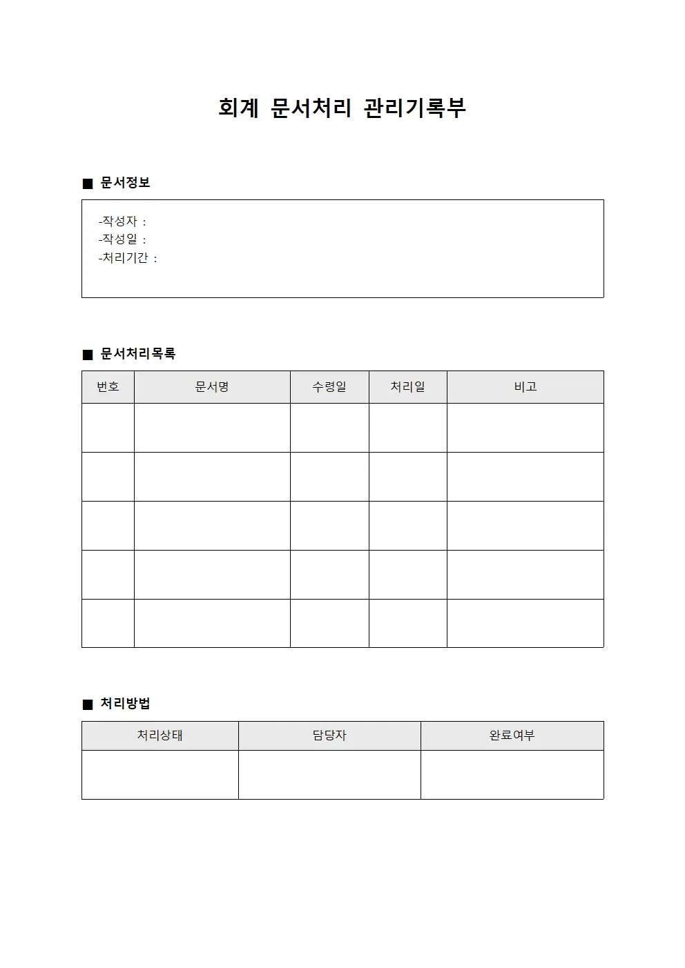 회계 문서처리 관리기록부
