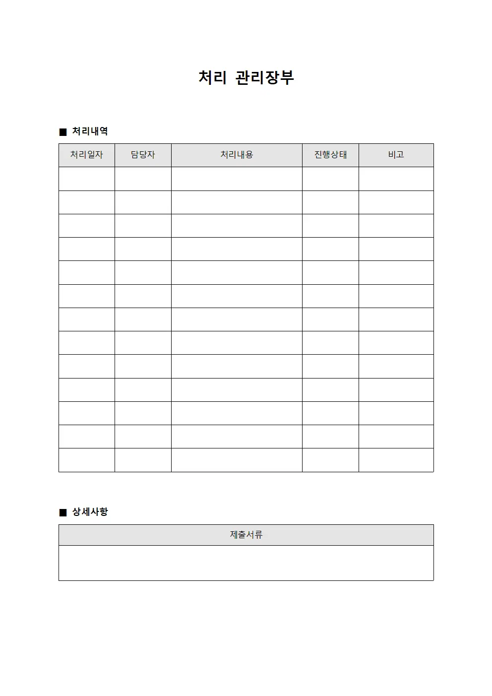 처리 관리장부