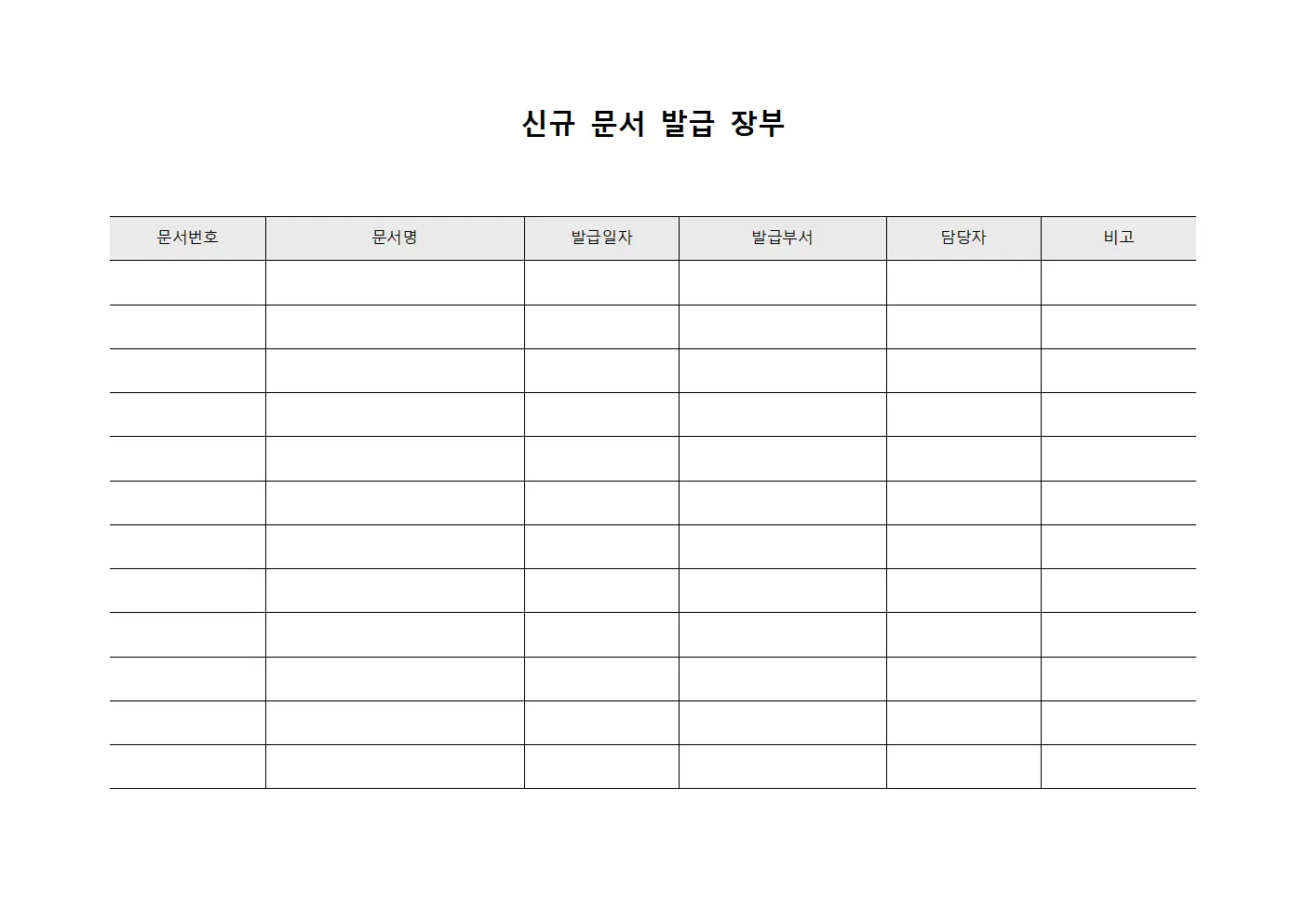 신규 문서 발급 장부 양식