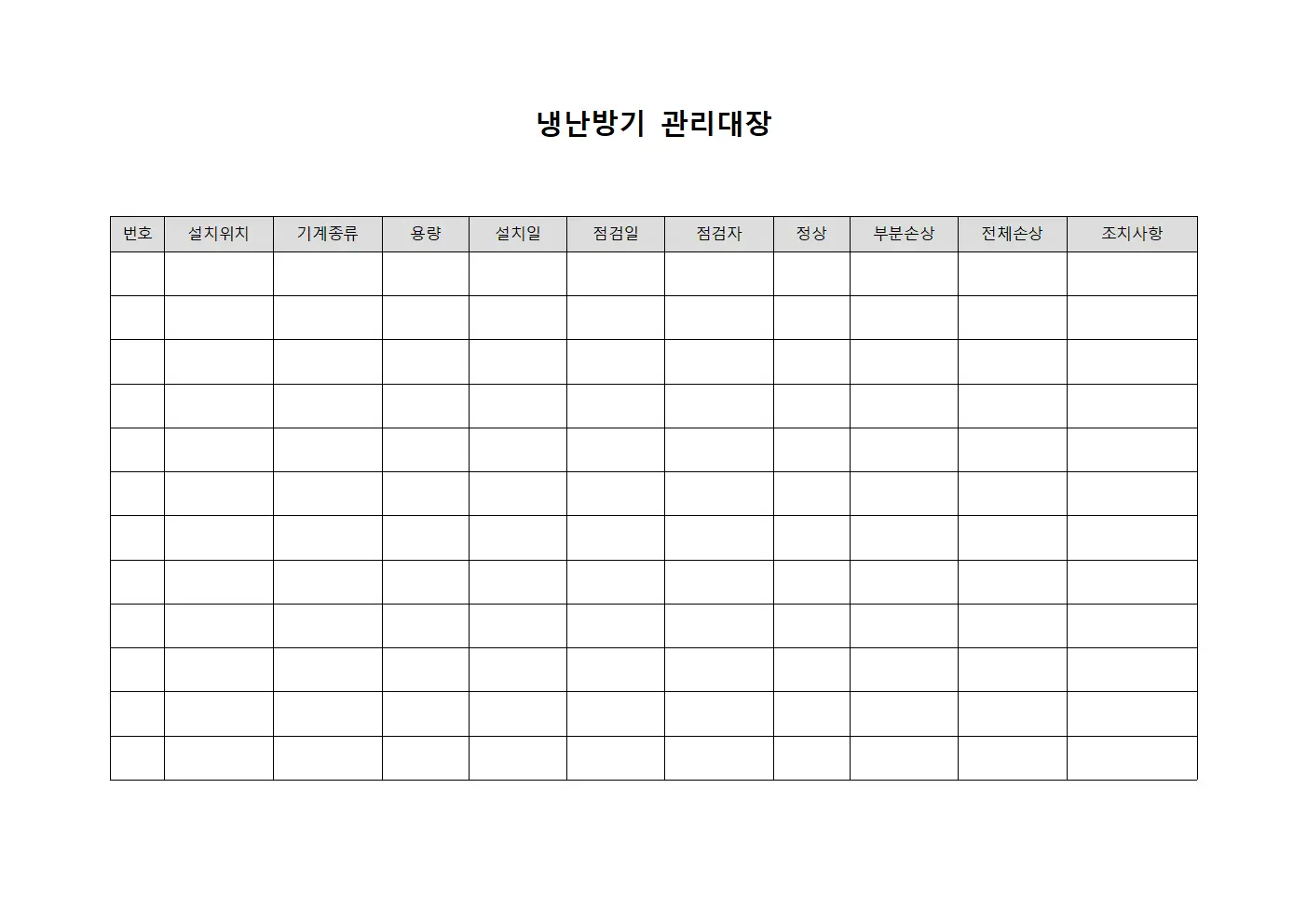 사무공간 냉난방기관리대장 점검표