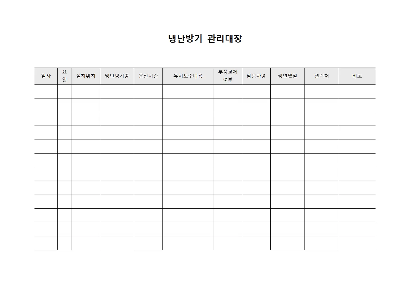 사무동 냉난방기관리대장 유지보수 문서양식