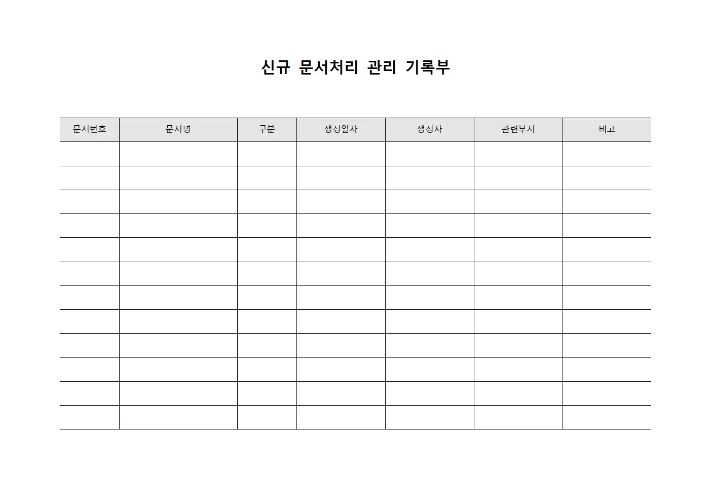 신규 문서처리 관리 기록부