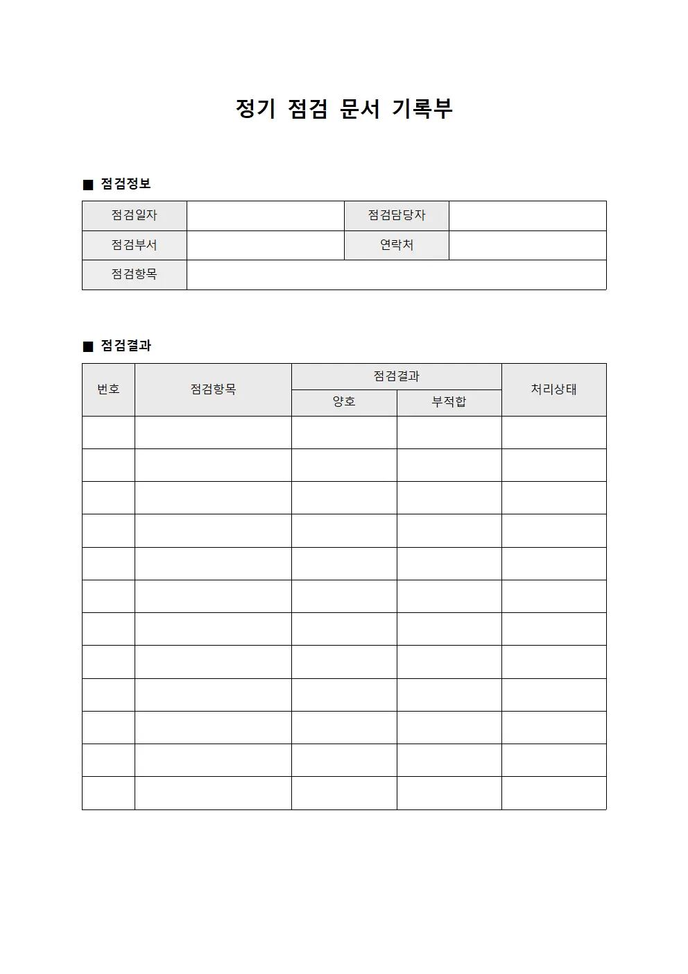 정기 점검 문서 기록부 서식