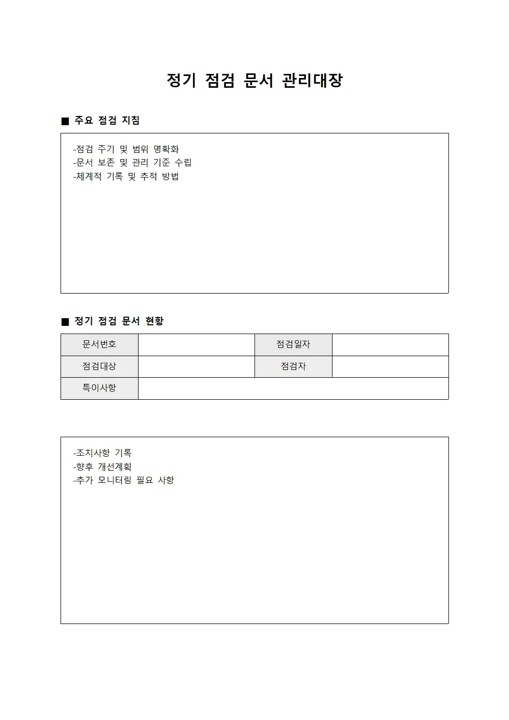 정기 점검 문서 관리대장 파일양식