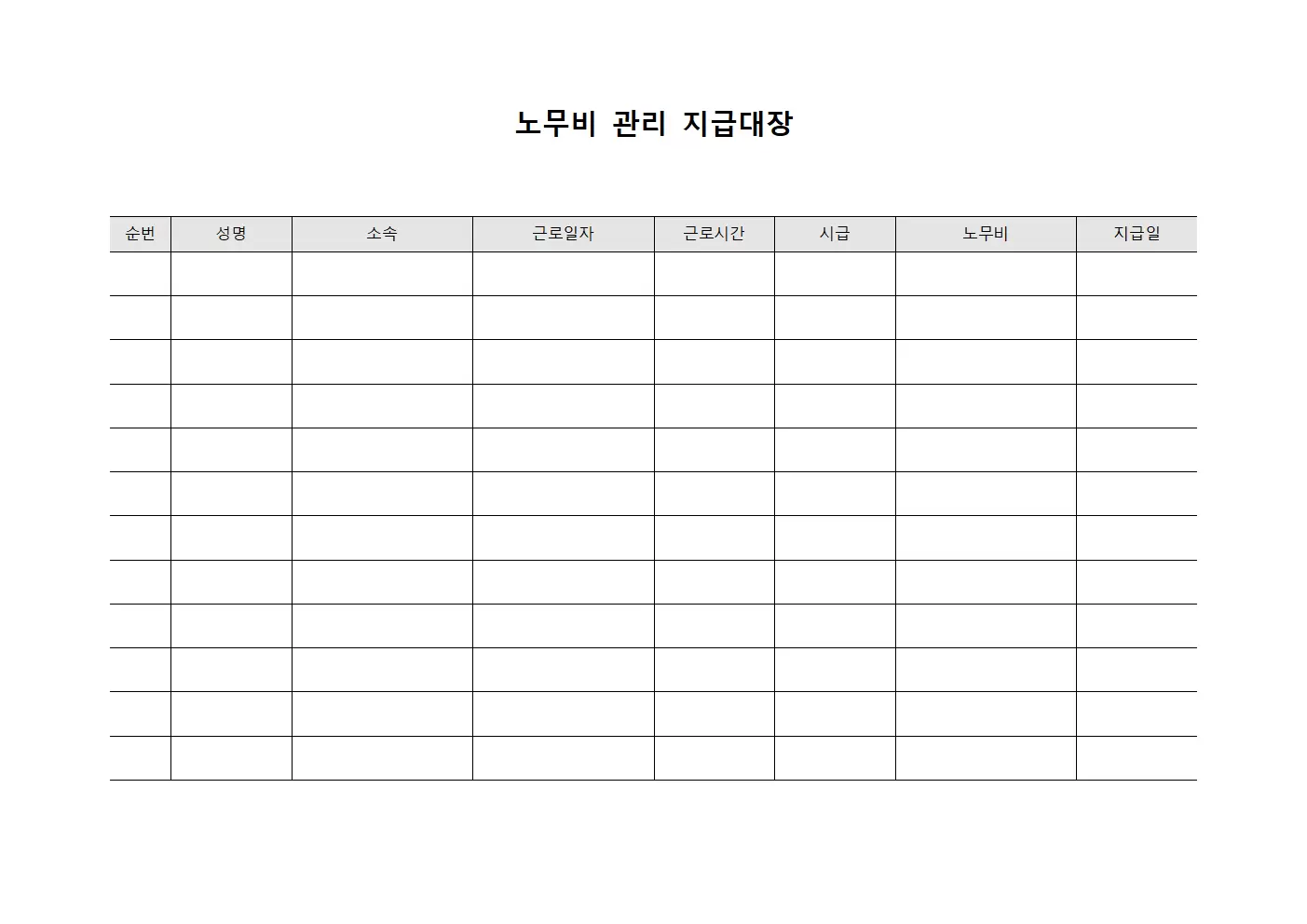 노무비 관리 지급대장