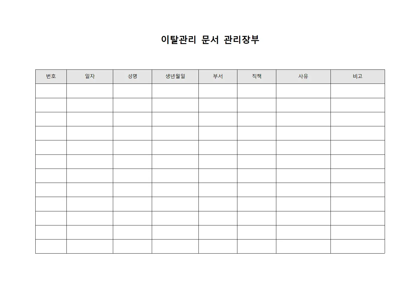 이탈관리 문서 관리장부