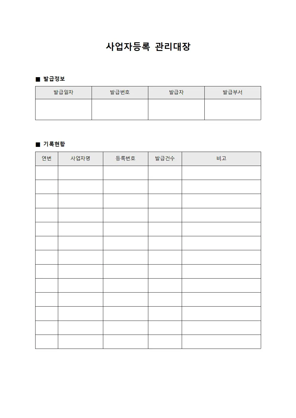 사업자등록 관리대장 템플릿 서식