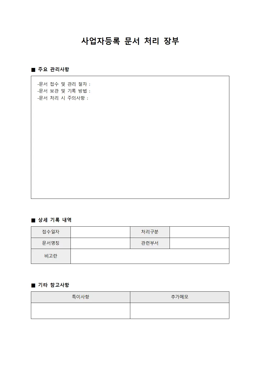 사업자등록 문서 처리 장부 양식문서