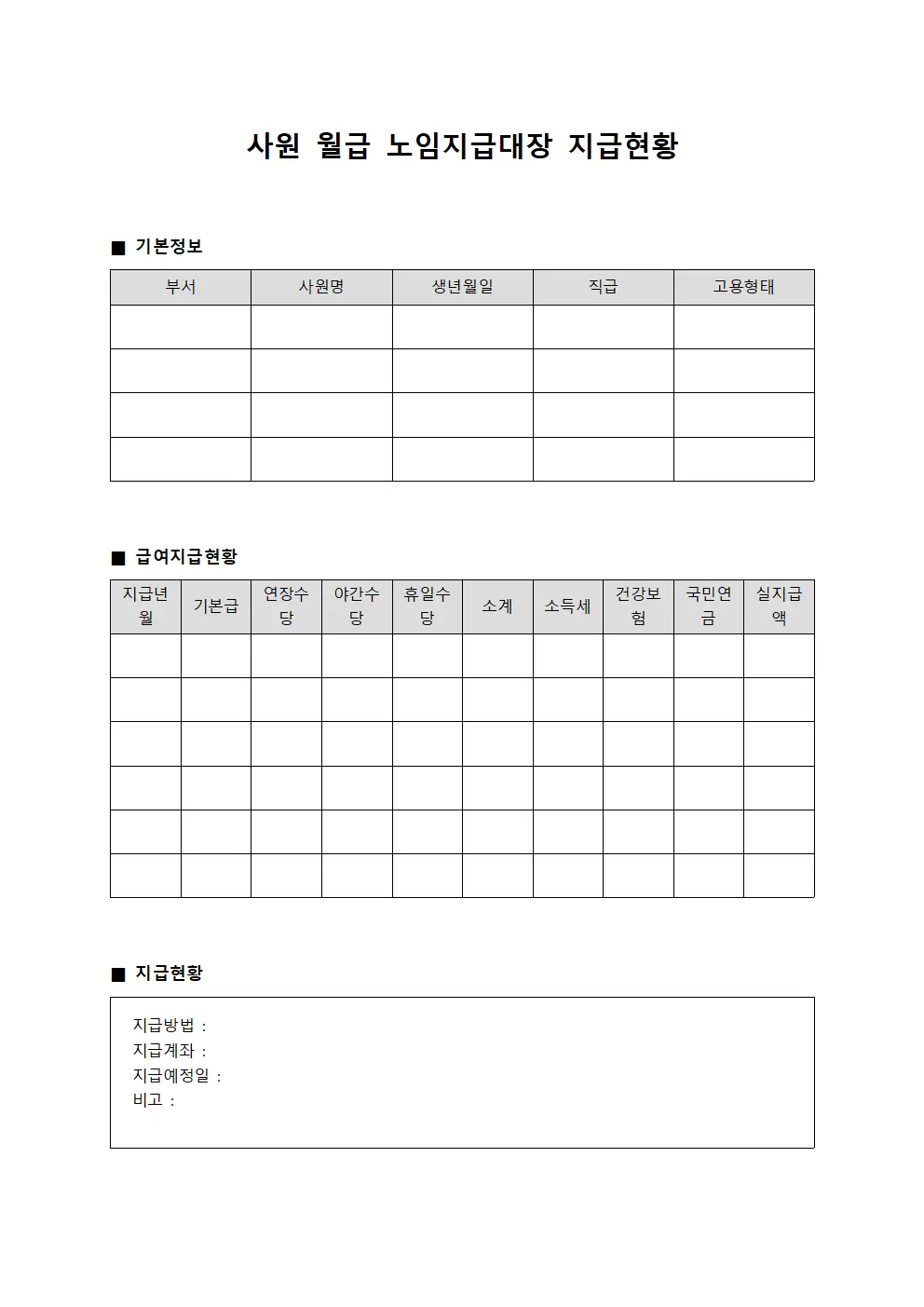 사원 월급 노임지급대장 지급현황