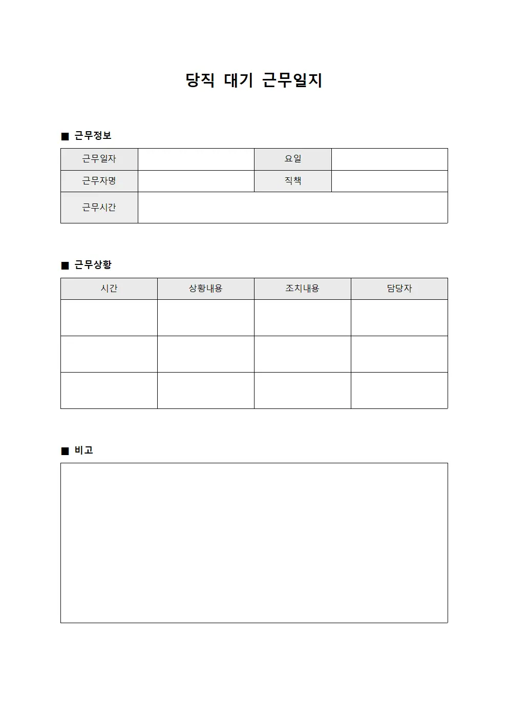당직 대기 근무일지 양식파일