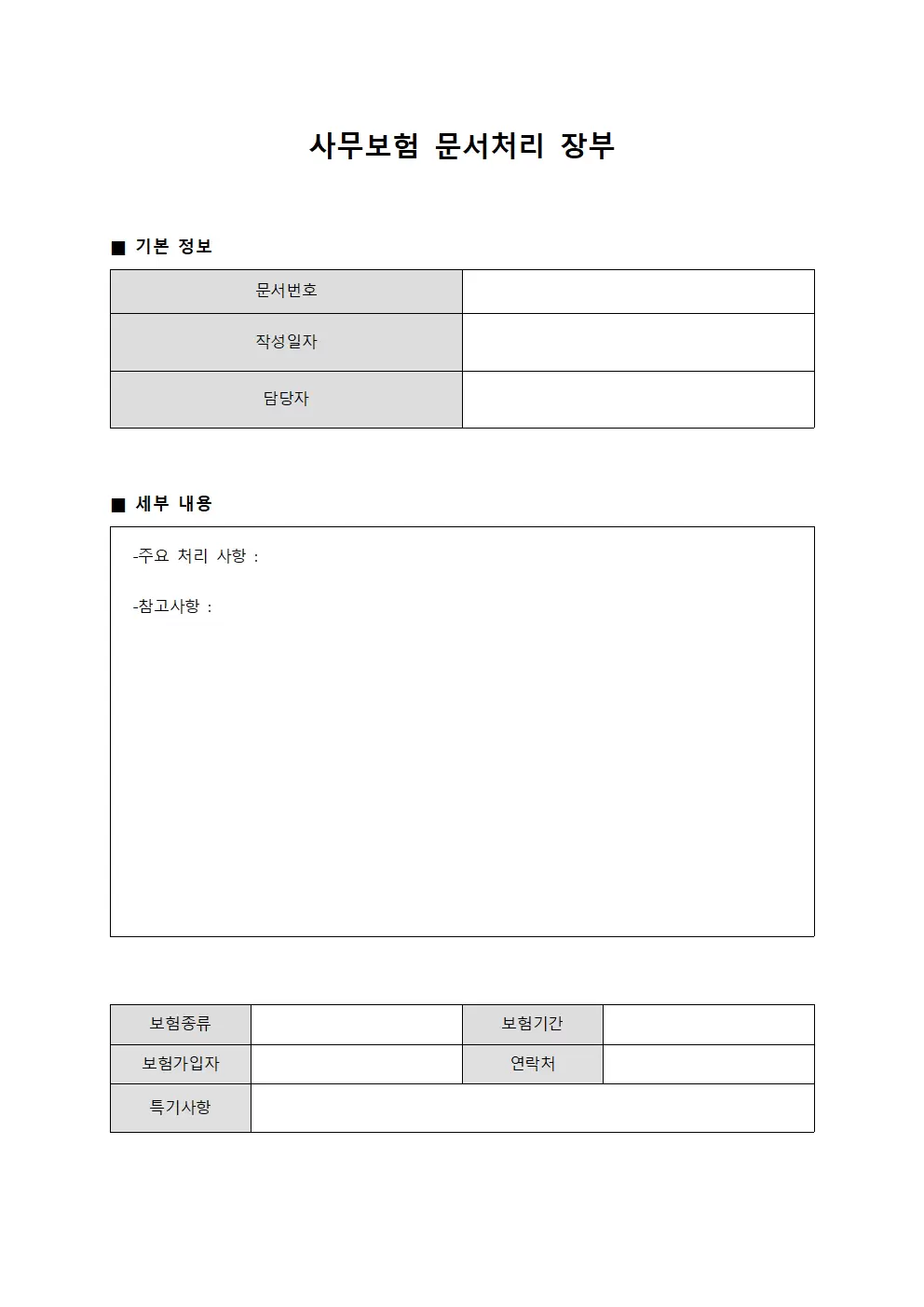 사무보험 문서처리 장부