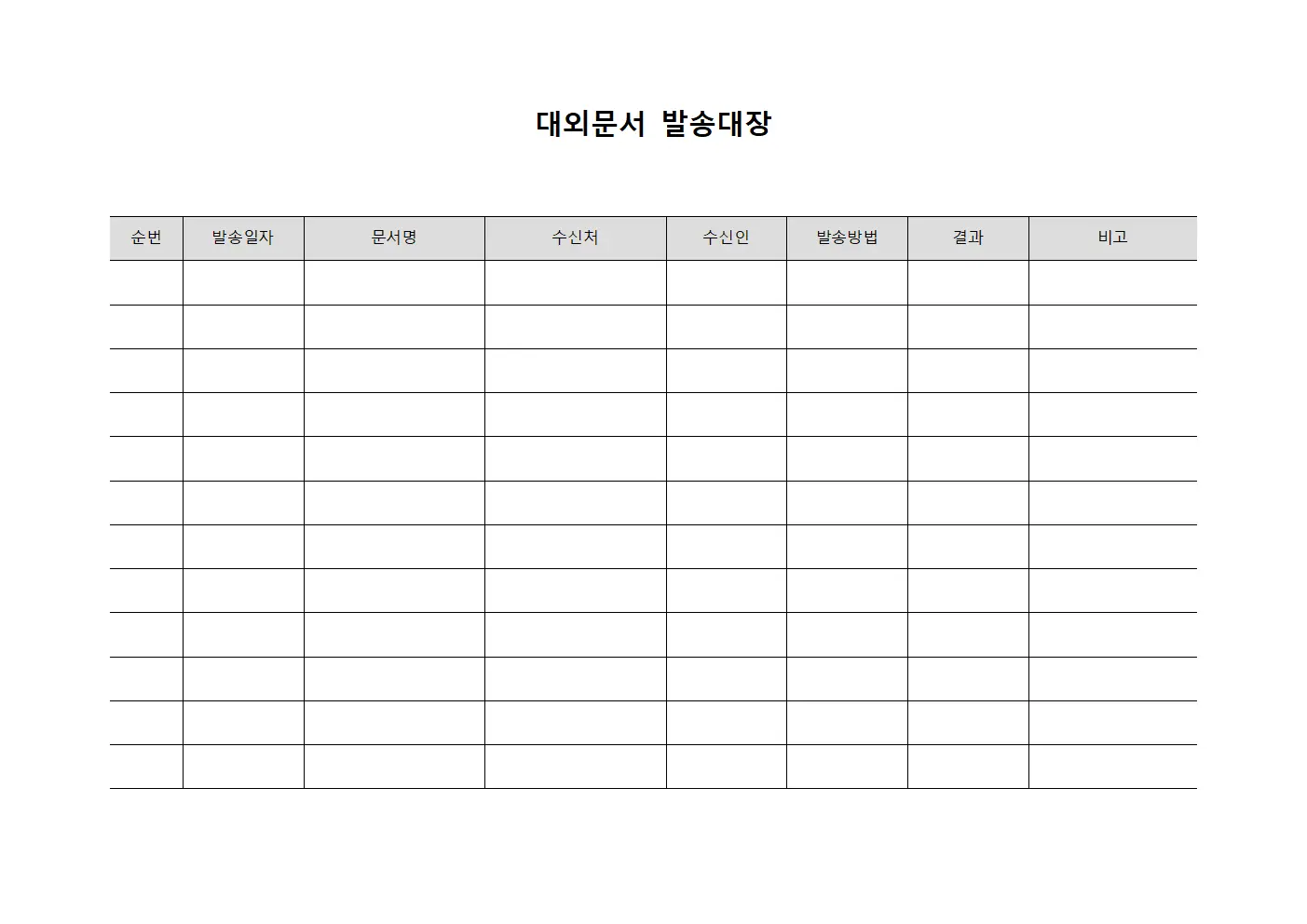 대외문서발송대장 - 외부기관서신송부