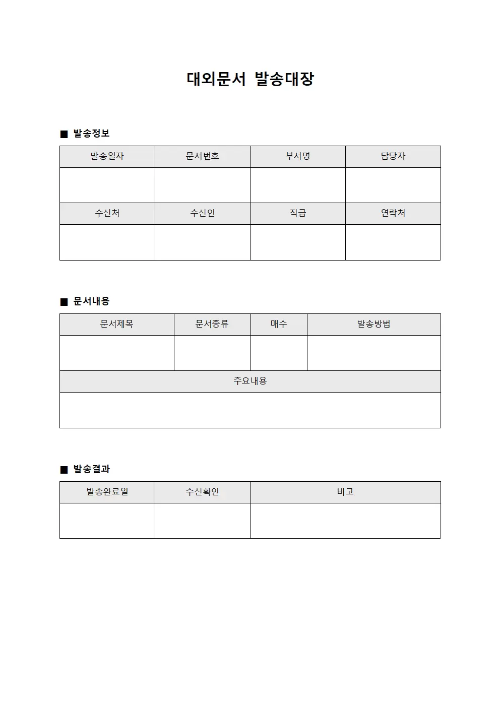 대외문서발송대장 (대외서신송부현황)