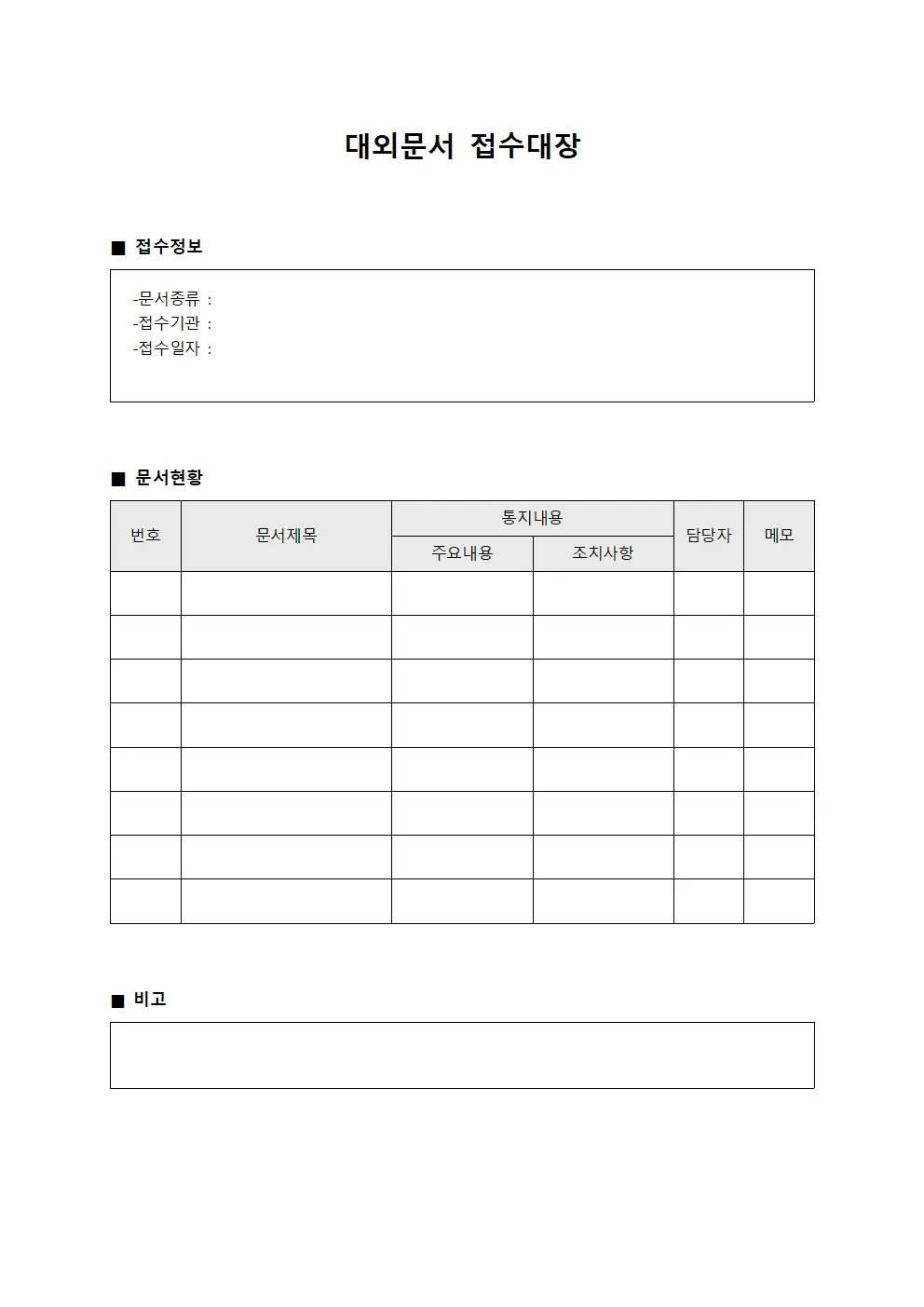 대외문서접수대장 - 외부공식통지서수령내역