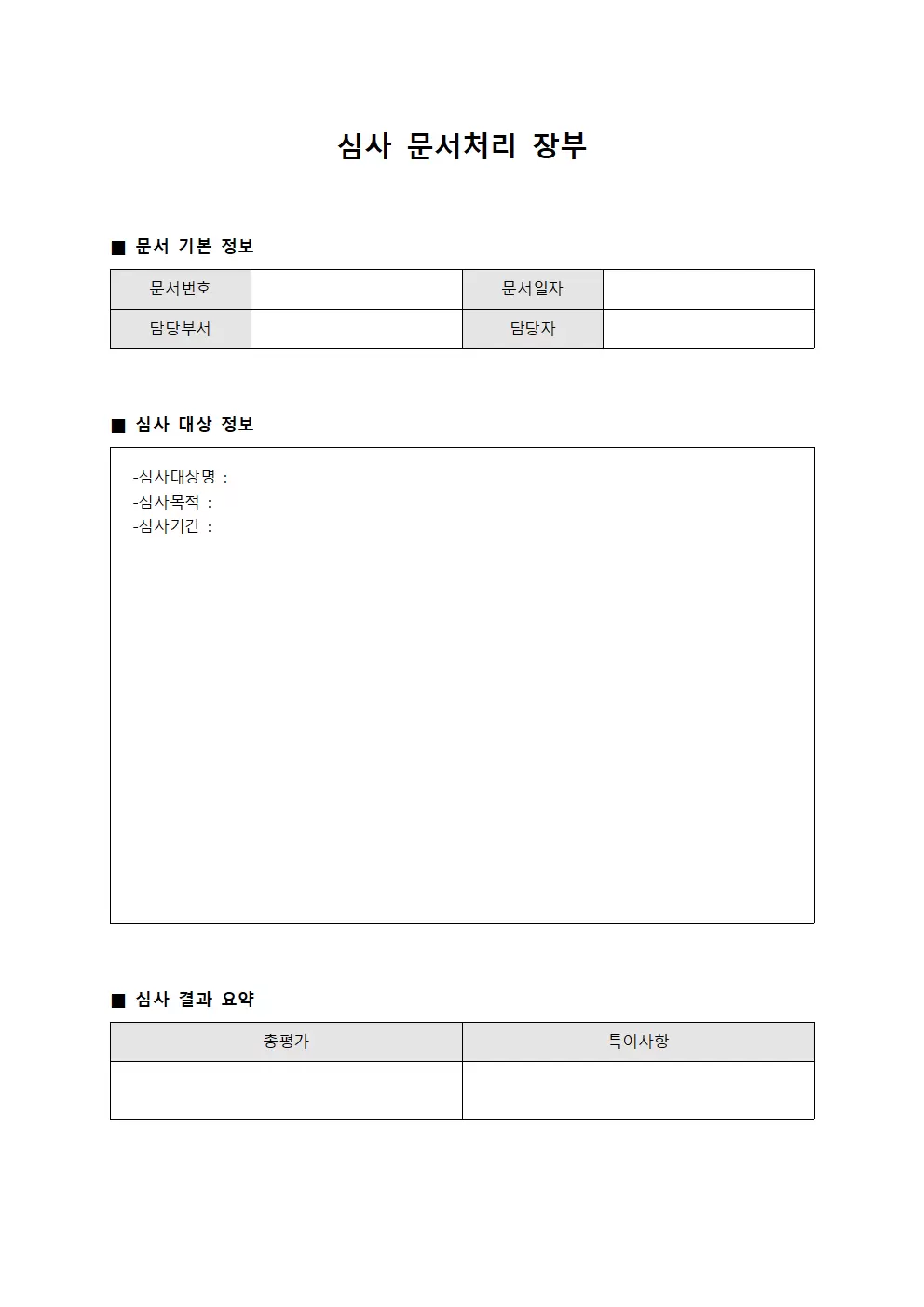 심사 문서처리 장부 문서양식