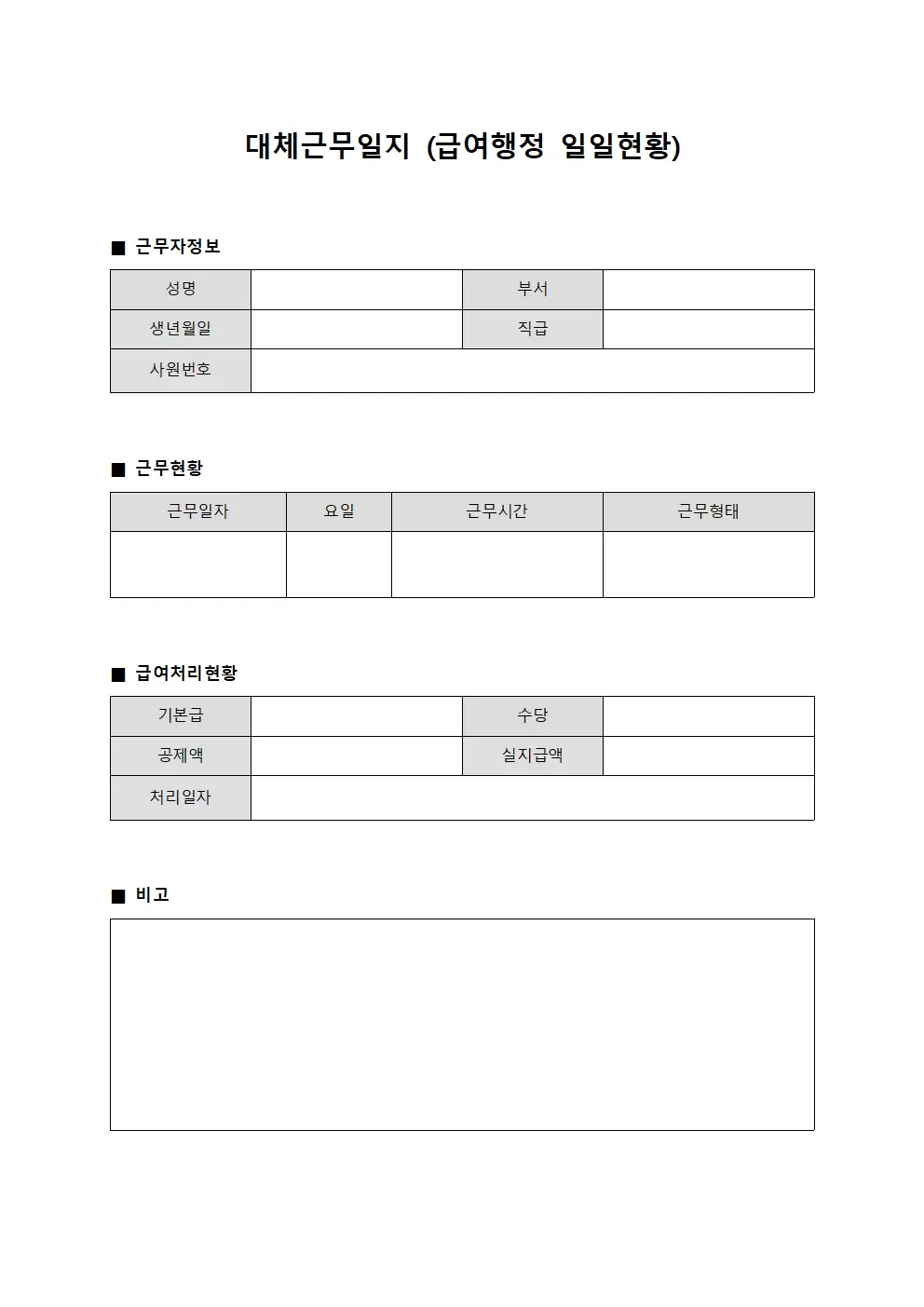 대체근무일지 (급여행정 일일현황)