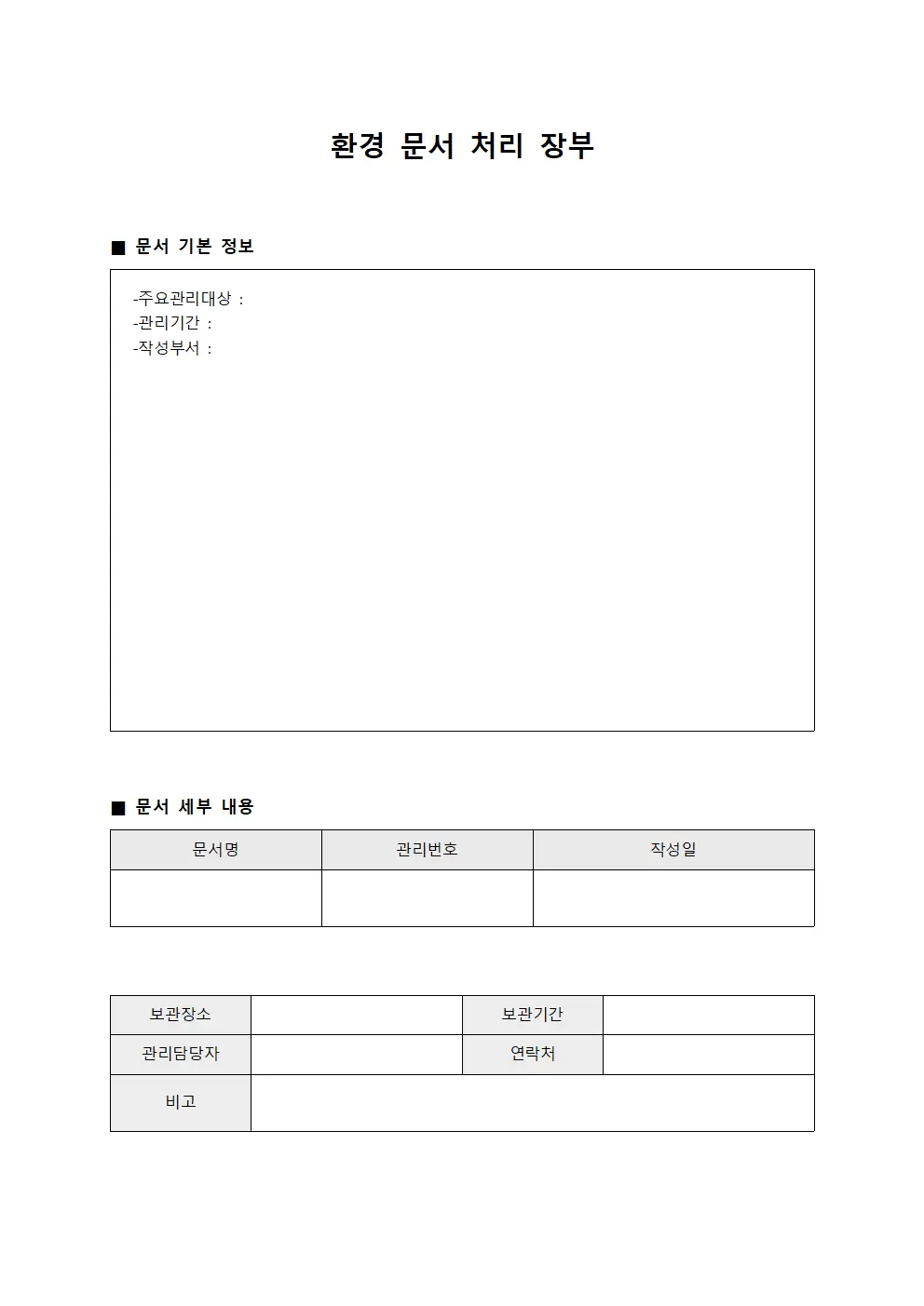 환경 문서 처리 장부