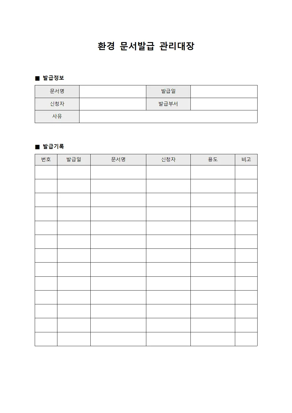 환경 문서발급 관리대장