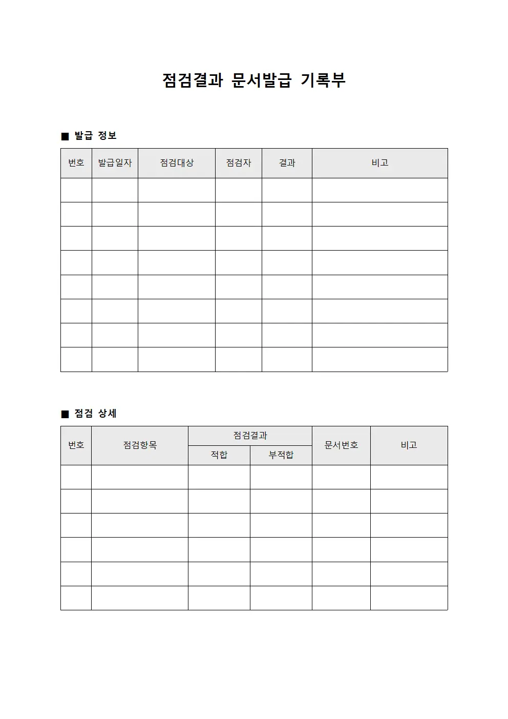 점검결과 문서발급 기록부 문서양식