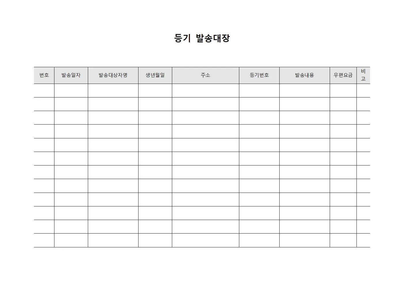 발송대상자명부 등기발송대장