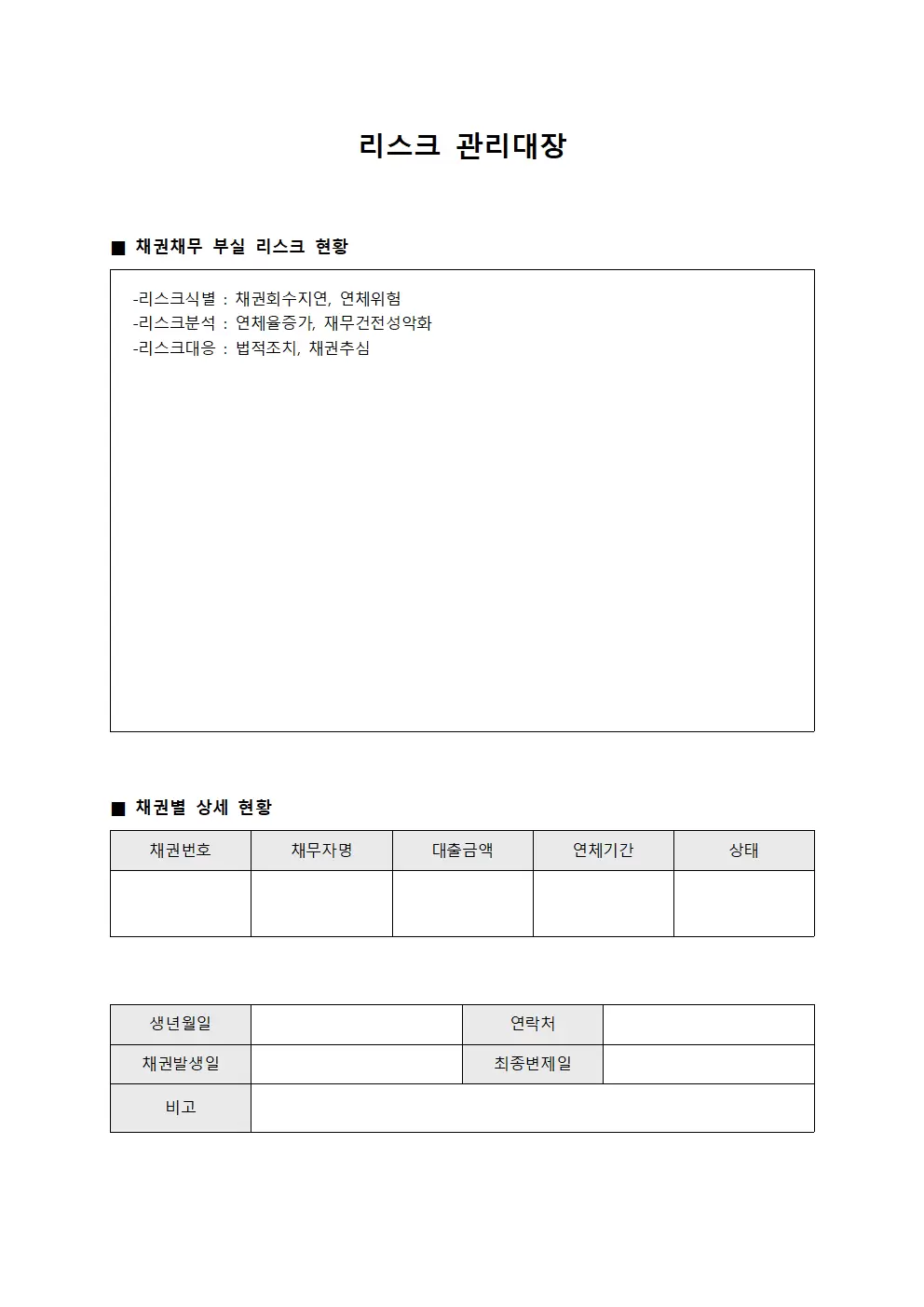 리스크관리대장 (채권채무부실)
