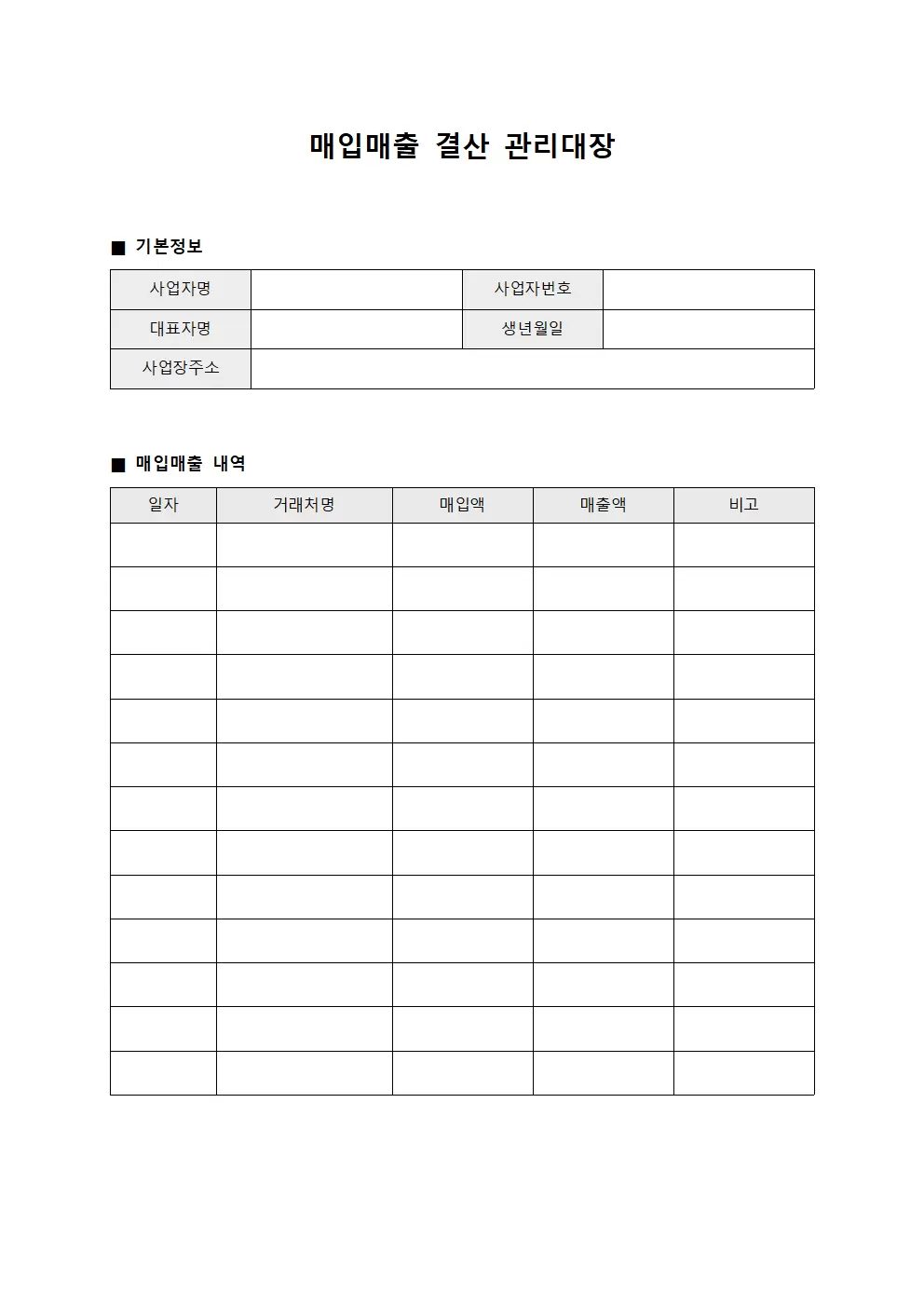 매입매출 결산 관리대장