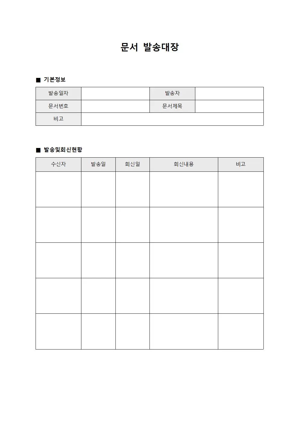 문서발송대장 (회신확인현황)