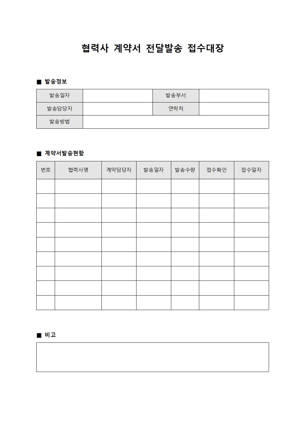 협력사 계약서 전달발송 접수대장