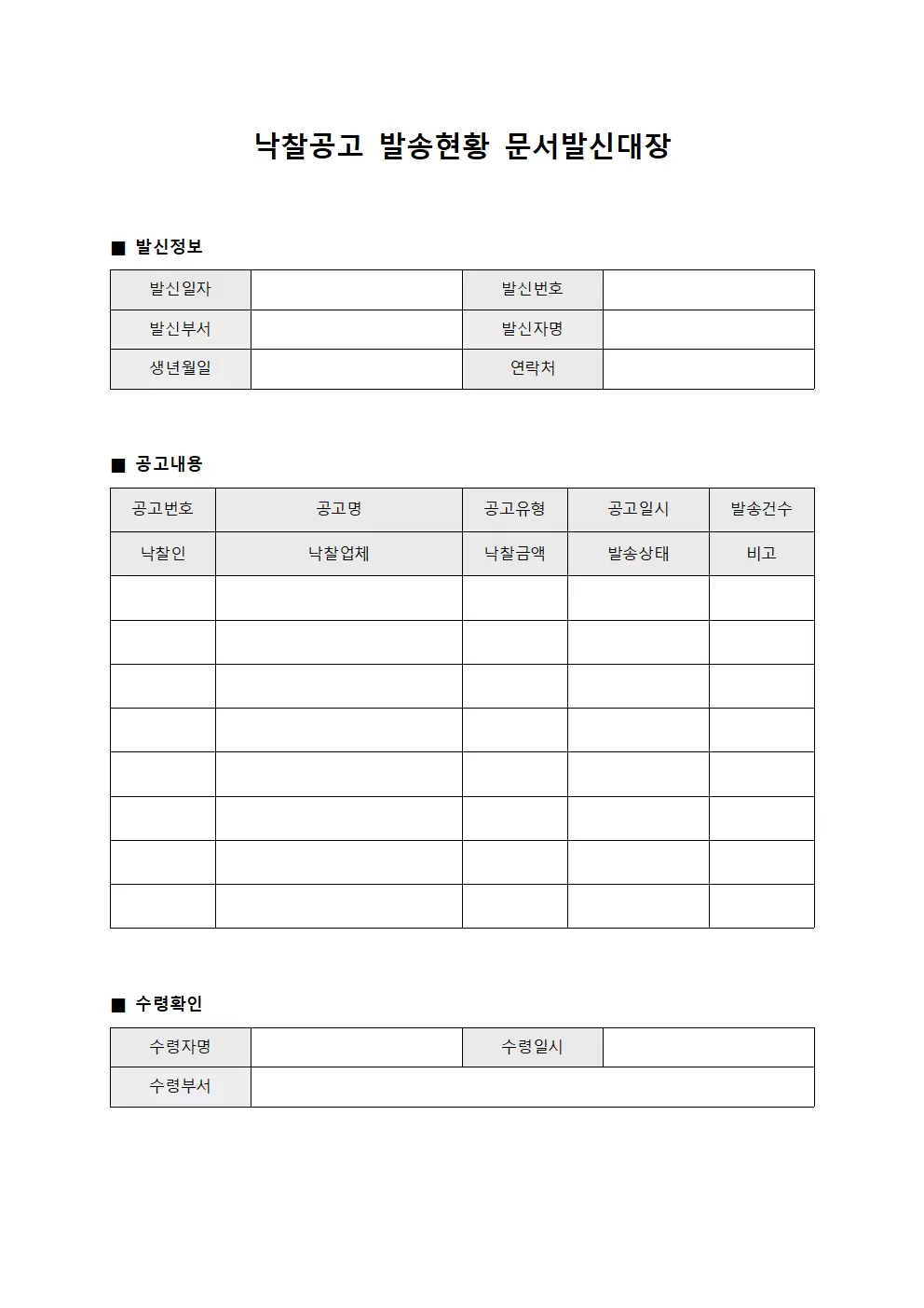 낙찰공고발송현황 문서발신대장 서식.양식