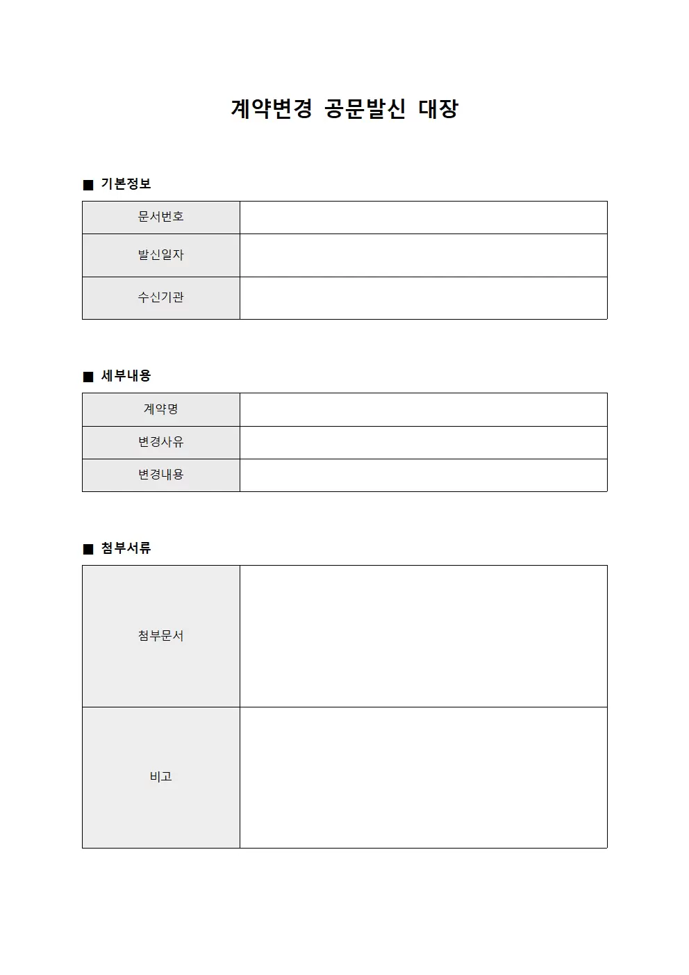 계약변경공문발신 문서발신대장