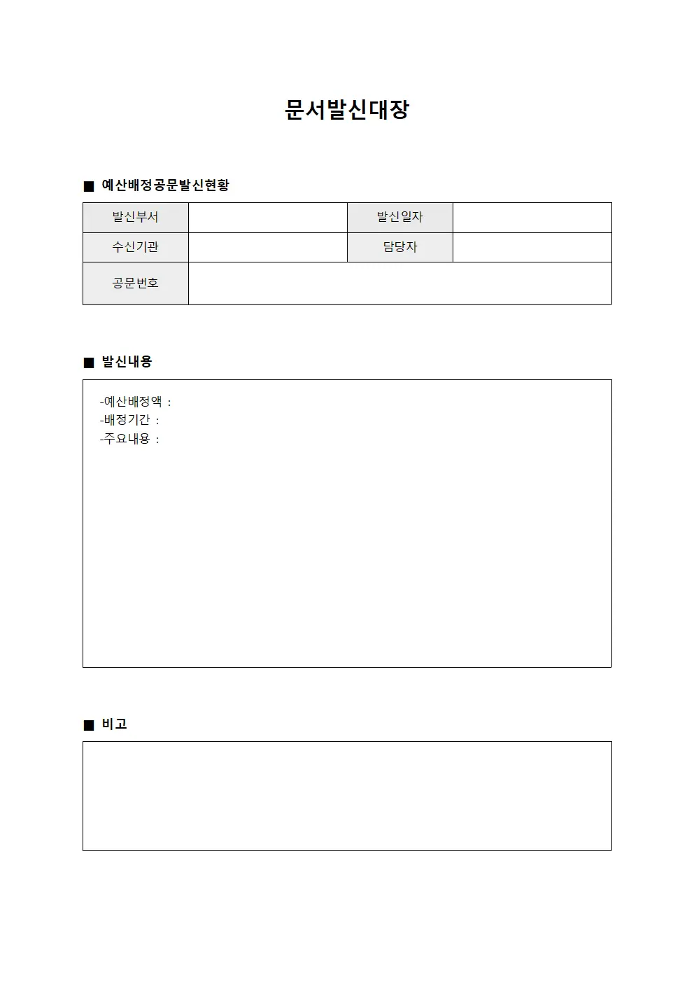 문서발신대장 (예산배정공문발신현황)