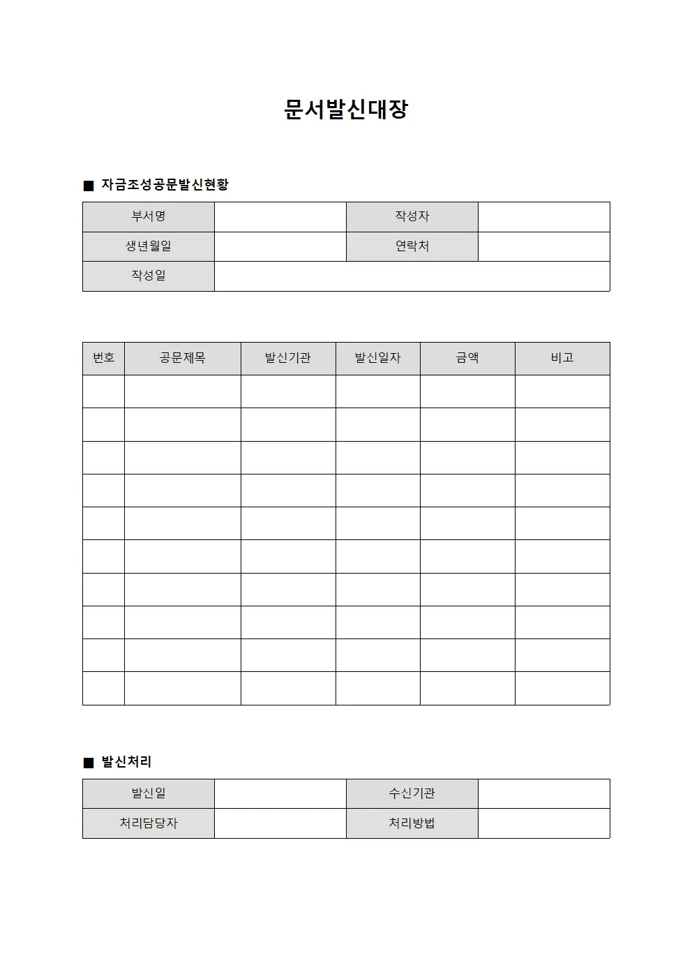 문서발신대장 - 자금조성공문발신현황